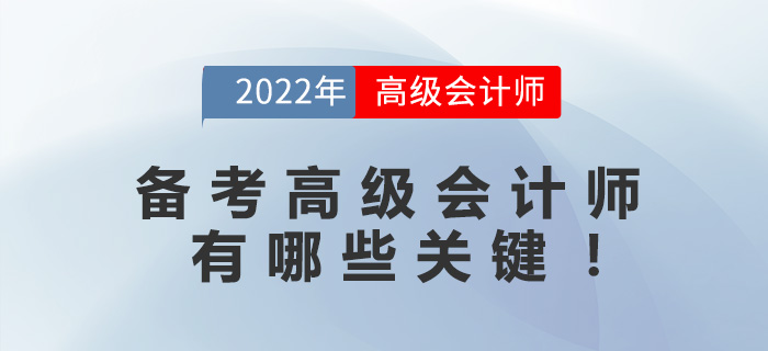 備考高級(jí)會(huì)計(jì)師有哪些關(guān)鍵！