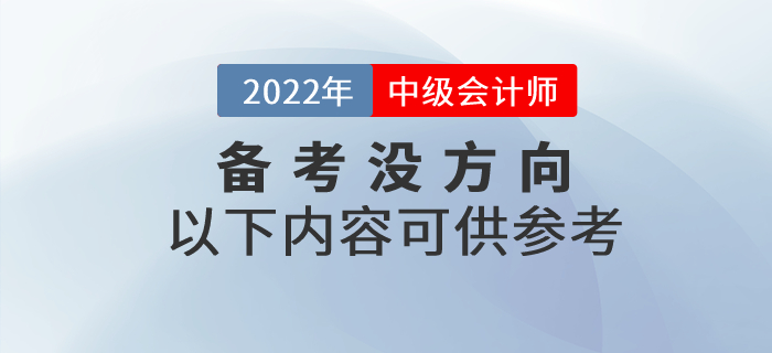 第一次備考中級會計考試沒方向？以下內(nèi)容可供參考！