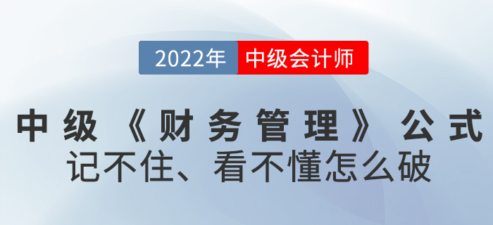 2022中級(jí)會(huì)計(jì)《財(cái)務(wù)管理》公式記不住，看不懂怎么破？