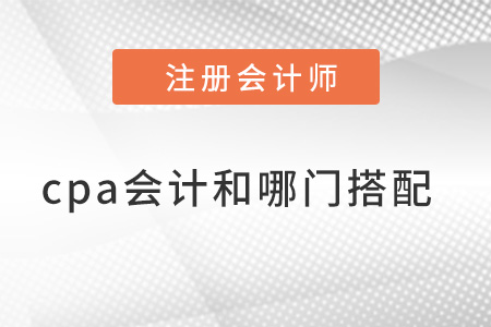 cpa會(huì)計(jì)和哪門搭配好
