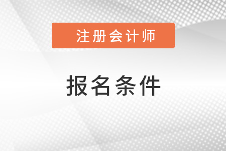 注冊會計(jì)報名條件2022