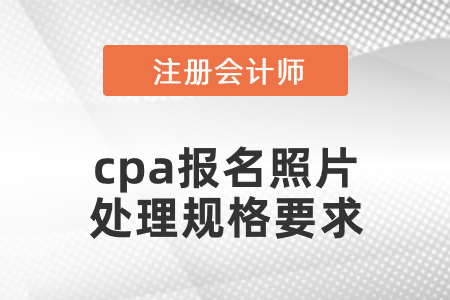 注冊會計師報名如何更改照片？