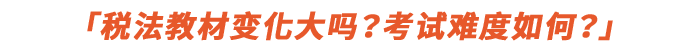 稅法教材變化大嗎？考試難度如何？