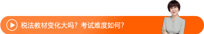 稅法教材變化大嗎？考試難度如何？