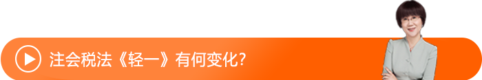 注會稅法《輕一》有何變化？