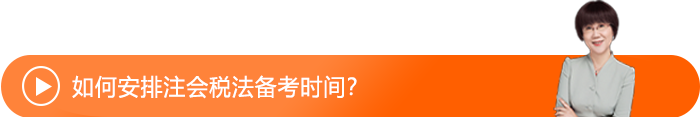 如何安排注會稅法備考時間？