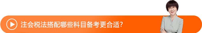 注會稅法搭配哪些科目備考更合適？