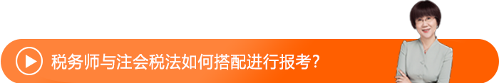 稅務(wù)師與注會稅法如何搭配進行報考？