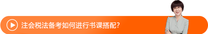 注會稅法備考如何進行書課搭配？