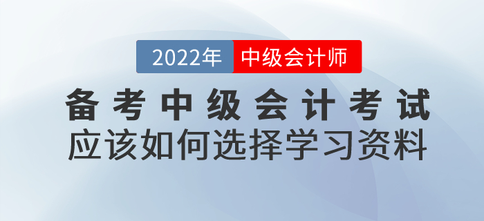 備考中級會計(jì)考試，應(yīng)該如何選擇學(xué)習(xí)資料？