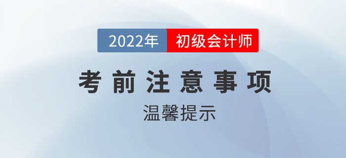 2022年初級會計(jì)考前注意事項(xiàng)有哪些？