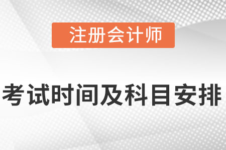 2022年注冊會計(jì)師考試時間及科目安排是什么?