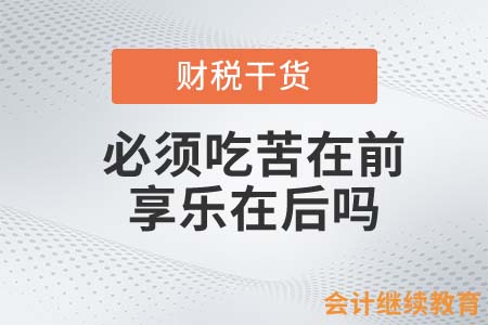 會(huì)計(jì)人吃苦在前，享樂在后，再后，繼續(xù)后？