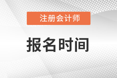 注冊(cè)會(huì)計(jì)師考試報(bào)名系統(tǒng)什么時(shí)候關(guān)閉