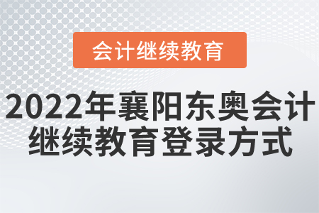 2022年襄陽(yáng)東奧會(huì)計(jì)繼續(xù)教育登錄方式
