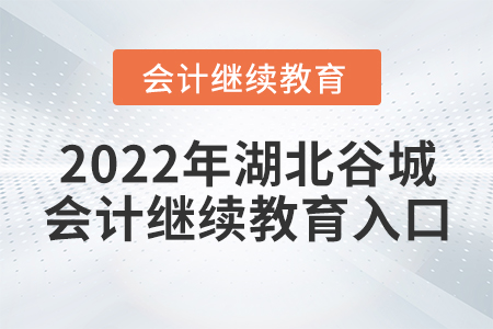 2022年湖北谷城會(huì)計(jì)繼續(xù)教育入口