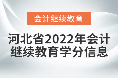 河北省2022年會計繼續(xù)教育學分信息