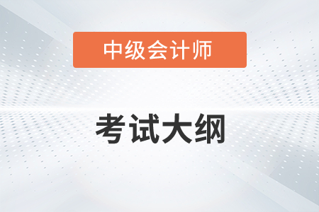 2022年中級(jí)會(huì)計(jì)師考試大綱有哪些變化？
