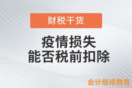 疫情社會(huì)面清零，期間這筆損失能否扣除？