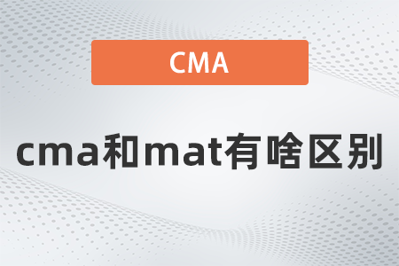 cma和mat有啥區(qū)別？看完之后就知道了