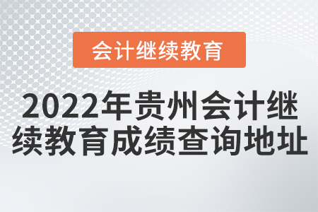 2022年貴州會(huì)計(jì)繼續(xù)教育成績(jī)查詢地址