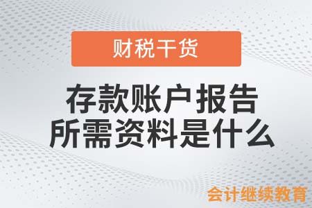 存款賬戶報(bào)告所需資料及辦理流程是什么？