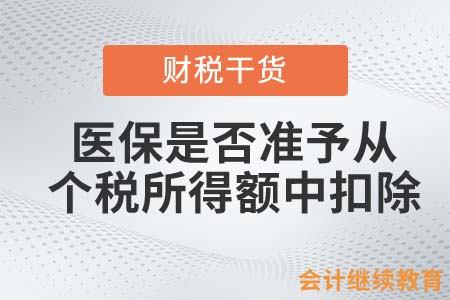醫(yī)保是否準(zhǔn)予從個(gè)稅所得額中扣除？