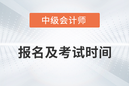 2022年中級(jí)會(huì)計(jì)報(bào)名及考試時(shí)間有哪些變化？