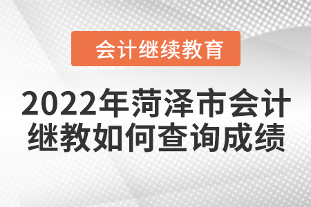 2022年菏澤市會計繼續(xù)教育如何查詢成績