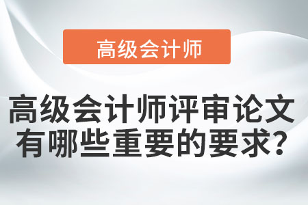高級(jí)會(huì)計(jì)師論文選題應(yīng)該注意什么？