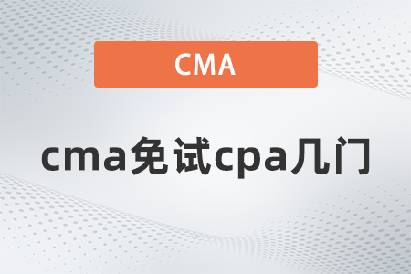 cma免試cpa幾門？這些內(nèi)容一定要了解！