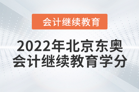 2022年北京東奧會計繼續(xù)教育學(xué)分要求