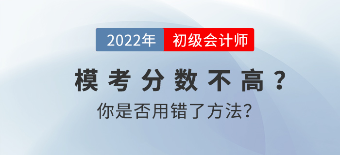 初級會計?？挤謹?shù)不高？你是否用錯了方法？
