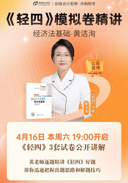 名師直播：黃潔洵老師精講初級會計《輕四》試卷，帶你掌握解題技巧！
