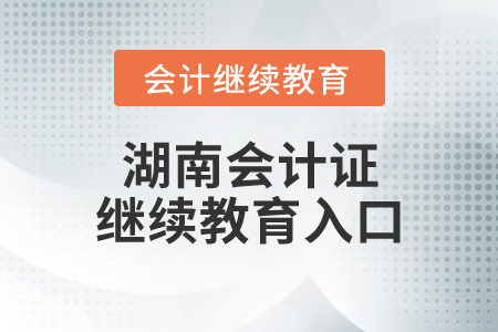 湖南會計證繼續(xù)教育入口