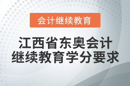 江西省東奧會計繼續(xù)教育學(xué)分要求