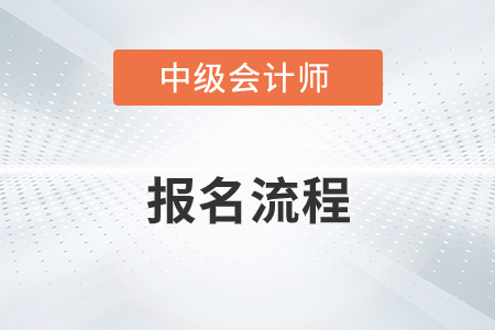 中級(jí)會(huì)計(jì)職稱報(bào)名流程有哪些變化？