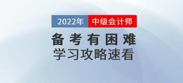 備考中級會計師考試有困難？中級會計備考攻略速看！