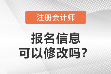 答疑：注冊(cè)會(huì)計(jì)師報(bào)名信息可以修改嗎？