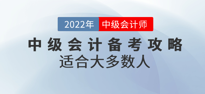 適合大多數(shù)人的中級(jí)會(huì)計(jì)備考攻略，快收藏！
