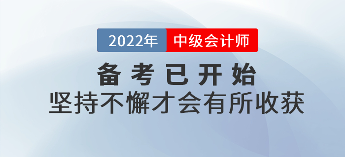 中級會計師備考不要三分鐘熱度，堅持不懈才會有所收獲！