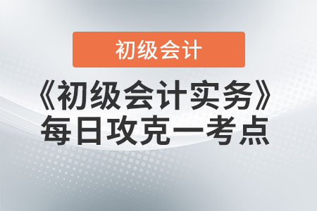 2022年《初級會計(jì)實(shí)務(wù)》每日一考點(diǎn)-會計(jì)憑證