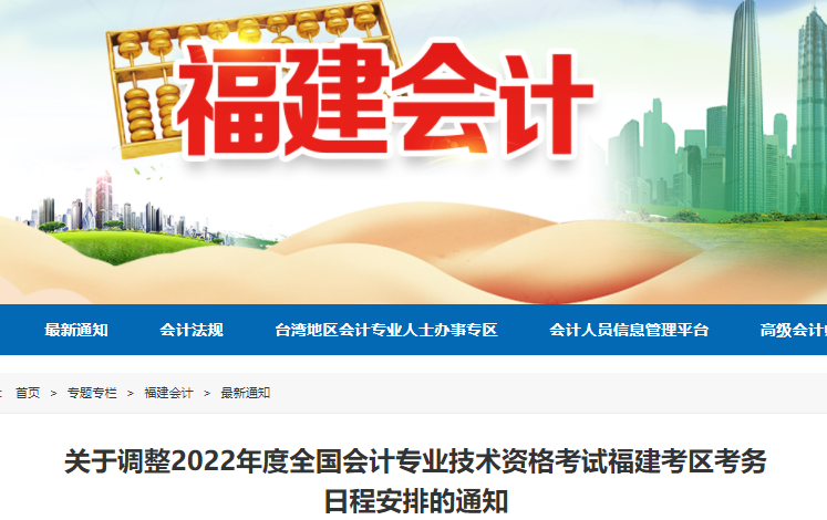 福建2022年初級(jí)會(huì)計(jì)考試時(shí)間調(diào)整通知，考生速看！