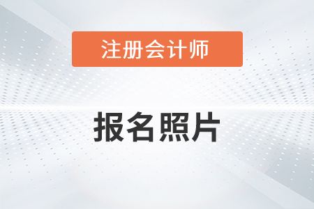 注冊會計師報名照片不能改嗎？