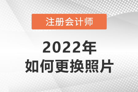 注冊會計報名怎么更換照片？
