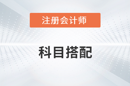 注冊會計師和中級科目搭配有哪些區(qū)別？