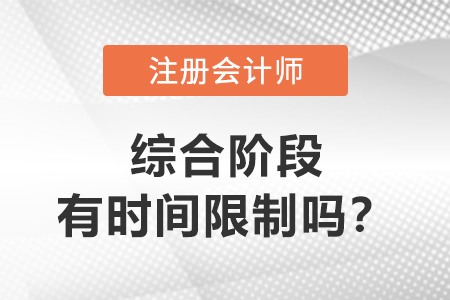 注冊會(huì)計(jì)師綜合階段有時(shí)間限制嗎？