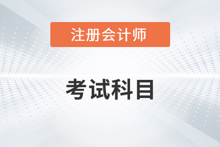 注冊會(huì)計(jì)師有哪幾門科目？