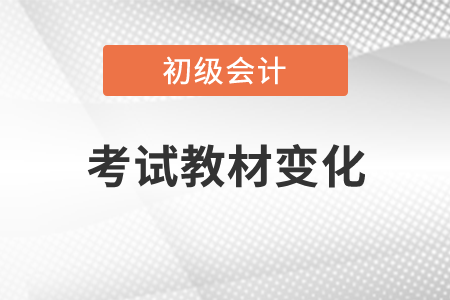 2022初級(jí)會(huì)計(jì)實(shí)務(wù)考試內(nèi)容有什么變化？
