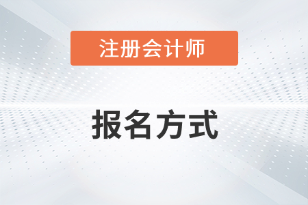 注冊(cè)會(huì)計(jì)師的報(bào)名方式是什么意思你了解嗎？